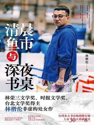 cover image of 清晨鱼市与深夜书桌